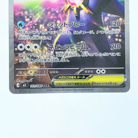   ポケモンカード メガスターミーex 111/080SAR ポケカ