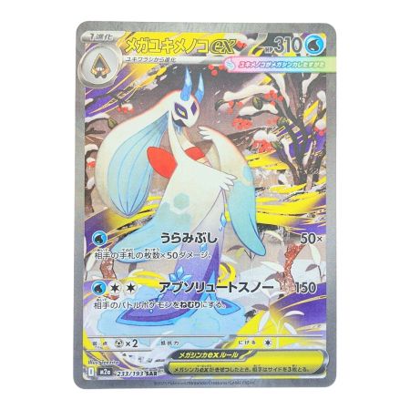   ポケモンカード メガユキメノコex 233/193SAR ポケカ