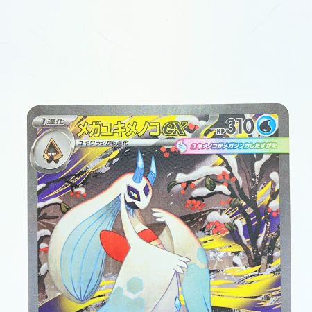   ポケモンカード メガユキメノコex 233/193SAR ポケカ