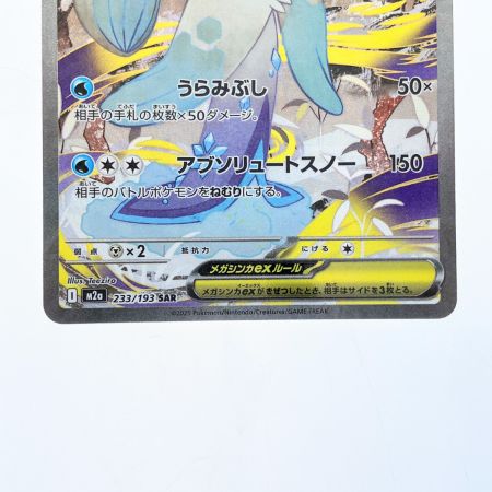   ポケモンカード メガユキメノコex 233/193SAR ポケカ