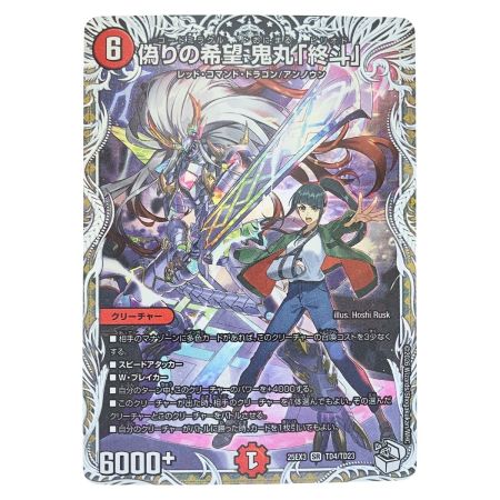   デュエルマスターズ 偽りの希望 鬼丸「終斗」 25EX3SRTD4/TD23 デュエマ