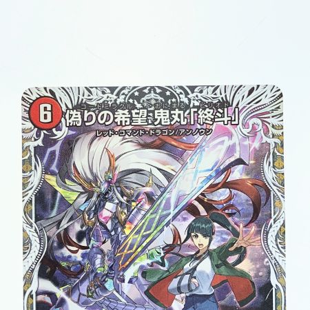  デュエルマスターズ 偽りの希望 鬼丸「終斗」 25EX3SRTD4/TD23 デュエマ