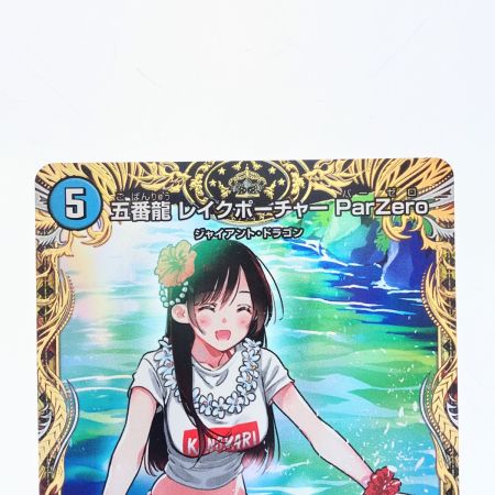   デュエルマスターズ 五番龍 レイクポーチャーParZero 24RP4SRSP2/SP5 デュエマ