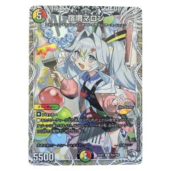 ▽▽  デュエルマスターズ 宿禰マロン 25SP2RTD4/TD5 デュエマ Bランク