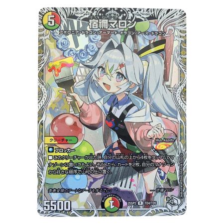   デュエルマスターズ 宿禰マロン 25SP2RTD4/TD5 デュエマ