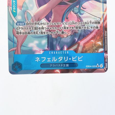   ワンピース ネフェルタリ・ビビ EB04-025SR