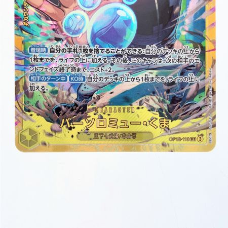   ワンピース バーソロミュー・くま OP12-119SEC