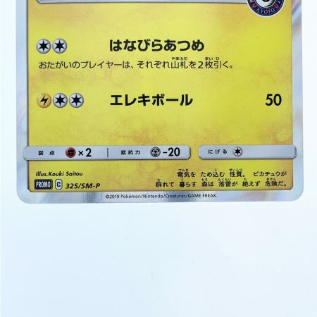   ポケモンカード お茶会ごっこ ピカチュウ 325/SM-P ポケカ
