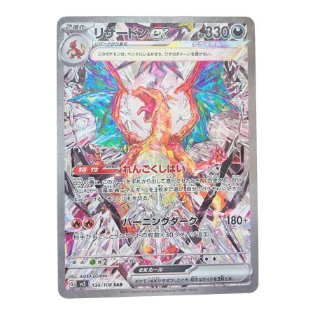   ポケモンカード リザードンex 134/108SAR ポケカ