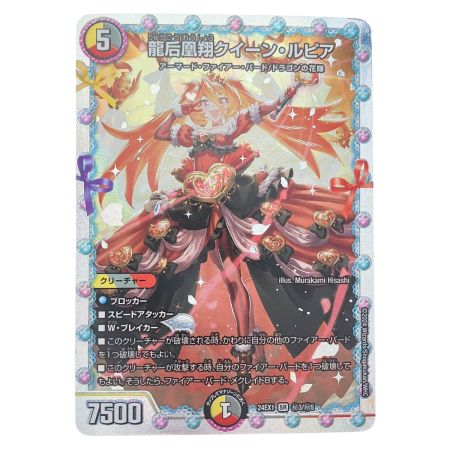   デュエルマスターズ 龍后凰翔クイーン・ルピア 24EX1SRH3/H5 デュエマ