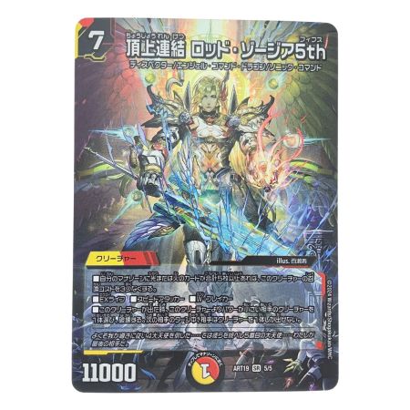   デュエルマスターズ 頂上連結 ロッド・ゾージア5th ART19SR5/5 デデュエマ