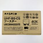 ▽▽ MASPRO マスプロ UHF･BS･CSブースター UBCBW45SS 開封未使用品 Sランク
