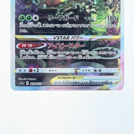   ポケモンカード リーフィアVSTAR 210/172SAR ポケカ