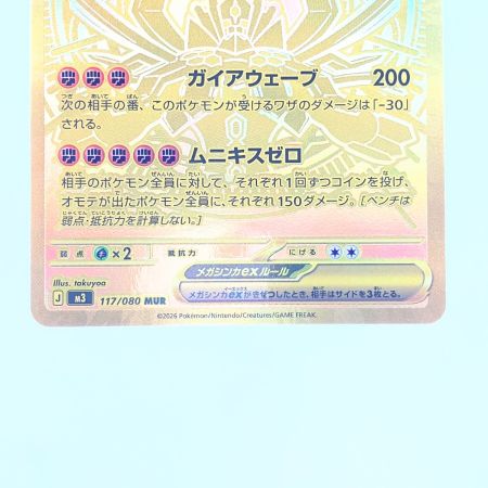   ポケモンカード メガジガルデex 117/080MUR ポケカ