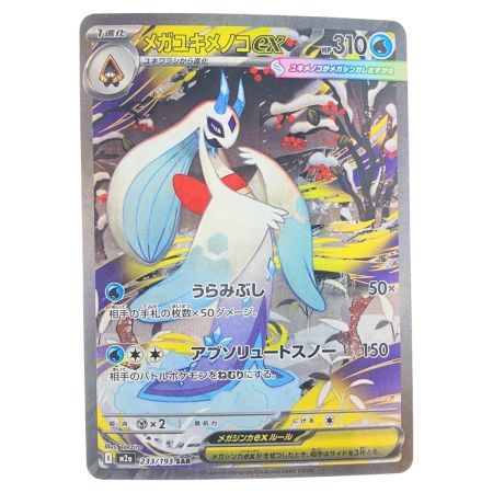   ポケモンカード メガユキメノコex 233/193SAR ポケカ