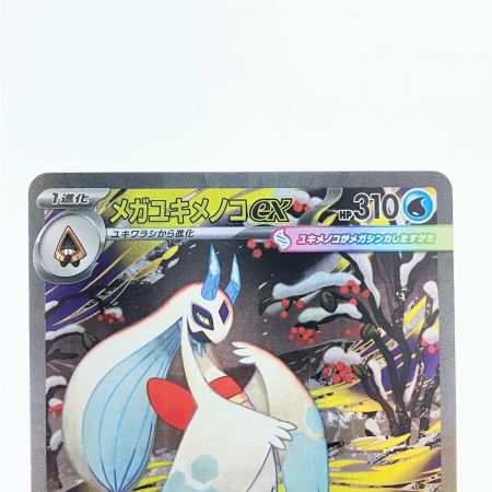   ポケモンカード メガユキメノコex 233/193SAR ポケカ