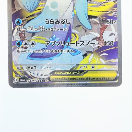   ポケモンカード メガユキメノコex 233/193SAR ポケカ