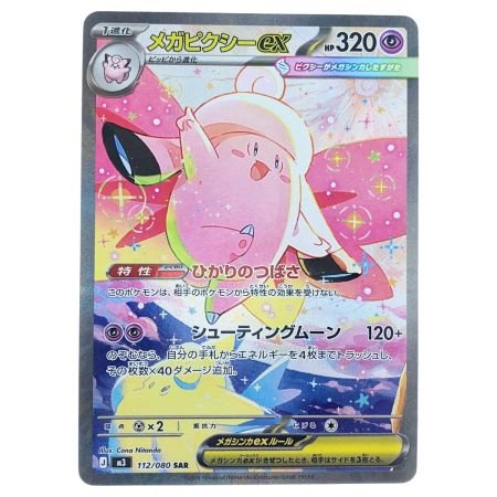   ポケモンカード メガピクシーex 112/080SAR ポケカ