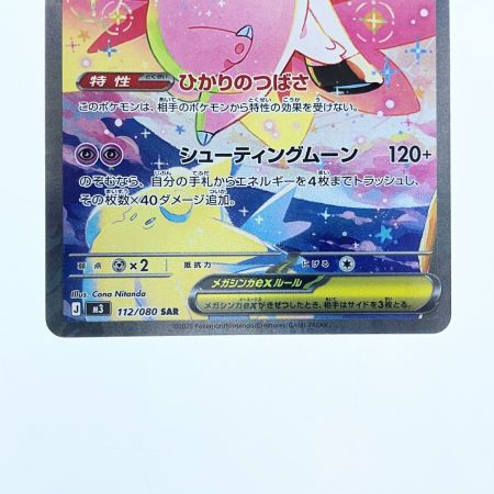   ポケモンカード メガピクシーex 112/080SAR ポケカ