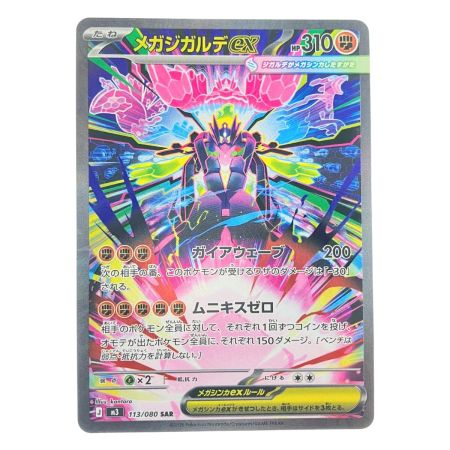   ポケモンカード メガジガルデex 113/080SAR ポケカ