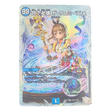   デュエルマスターズ 月下卍壊 ガ・リュミーズ 卍 25EX3SRCSP1/CSP5 デュエマ