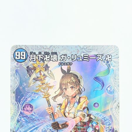   デュエルマスターズ 月下卍壊 ガ・リュミーズ 卍 25EX3SRCSP1/CSP5 デュエマ