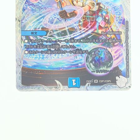   デュエルマスターズ 月下卍壊 ガ・リュミーズ 卍 25EX3SRCSP1/CSP5 デュエマ