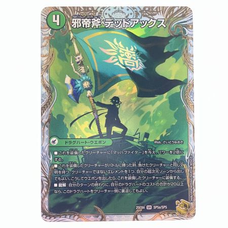   デュエルマスターズ 真なる邪悪 ザ＝デッドマン/邪帝斧 デッドアックス 25EX4SRSP5b/SP5 デュエマ
