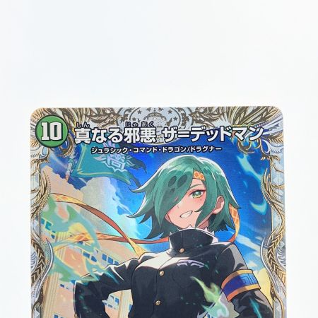  デュエルマスターズ 真なる邪悪 ザ＝デッドマン/邪帝斧 デッドアックス 25EX4SRSP5b/SP5 デュエマ