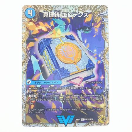   デュエルマスターズ 龍素王Q.E.D./真理銃 エビデンス 25EX4VICSP2a/SP5 デュエマ