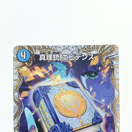   デュエルマスターズ 龍素王Q.E.D./真理銃 エビデンス 25EX4VICSP2a/SP5 デュエマ