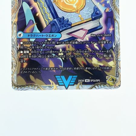   デュエルマスターズ 龍素王Q.E.D./真理銃 エビデンス 25EX4VICSP2a/SP5 デュエマ