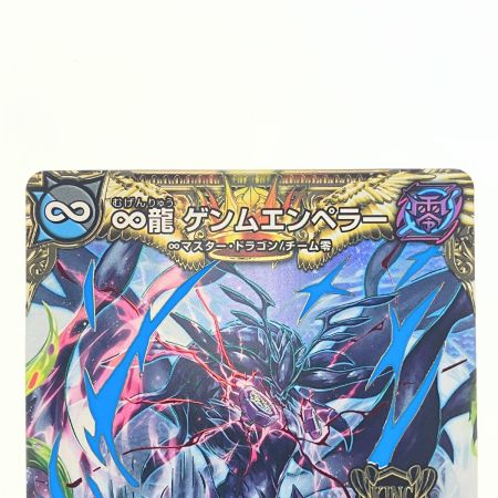   デュエルマスターズ ∞龍 ゲンムエンペラー EX14KGMH5/H12 デュエマ