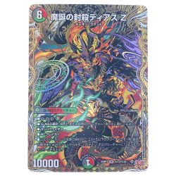 ▽▽  デュエルマスターズ 魔誕の封殺ディアス Z 25RP3SRH12/H24 デュエマ Bランク