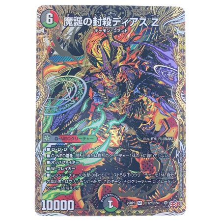   デュエルマスターズ 魔誕の封殺ディアス Z 25RP3SRH12/H24 デュエマ
