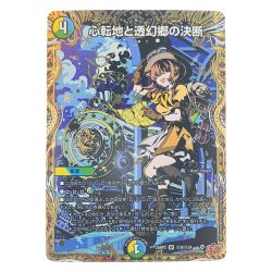 ▽▽  デュエルマスターズ 心転地と透幻郷の決断 25RP3SRH9/H24 デュエマ Bランク