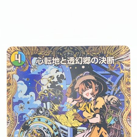   デュエルマスターズ 心転地と透幻郷の決断 25RP3SRH9/H24 デュエマ