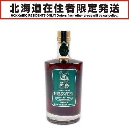 【北海道内限定発送】 国分北海道 島梟 しまふくろう 甘熟 SWEET WHITE 20年 500ml 未開栓