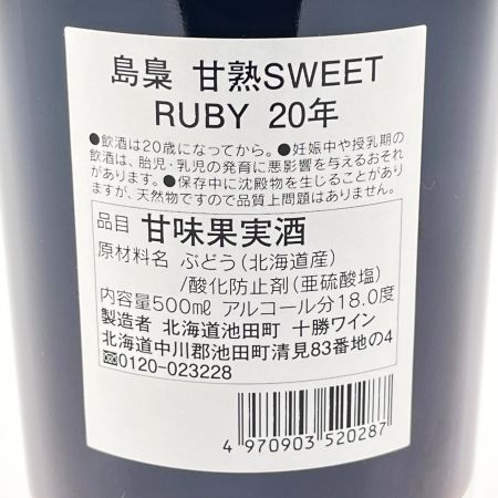 【北海道内限定発送】 国分北海道 島梟 しまふくろう 甘熟 SWEET RUBY 20年 500ml 未開栓