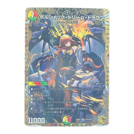   デュエルマスターズ ボルシャック・ドリーム・ドラゴン 25RP1SRSP2/SP5 デュエマ