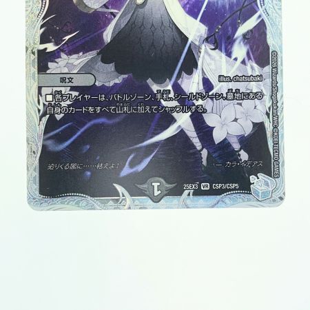   デュエルマスターズ オールデリート 25EX3VRCSP3/CSP5 デュエマ