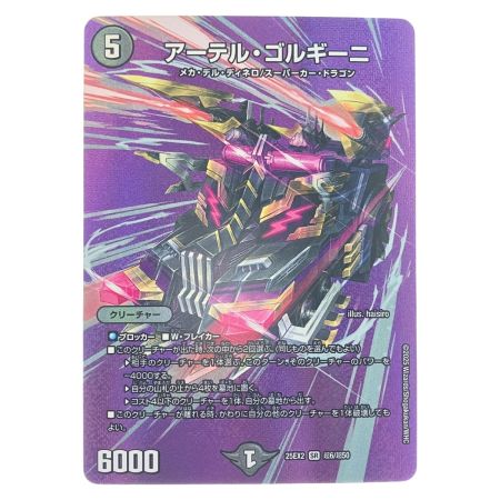   デュエルマスターズ アーデル・ゴルギーニ 25EX2SRT6/T50 デュエマ