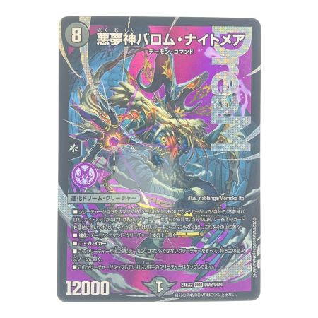   デュエルマスターズ 悪夢神バロム・ナイトメア 24EX2DMRDM2/DM4 デュエマ