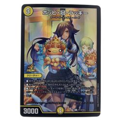 ▽▽  デュエルマスターズ ポッピ・冠・ラッキー RP113/Y23 デュエマ Cランク