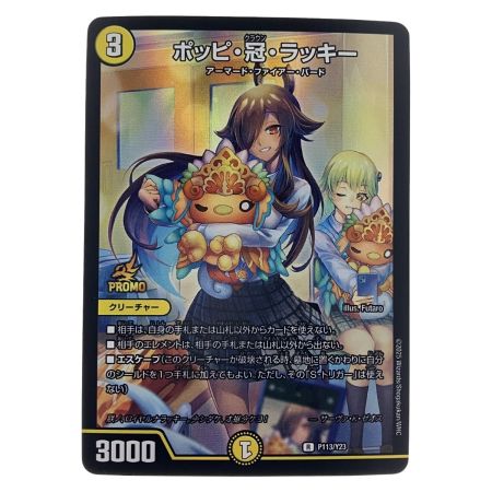   デュエルマスターズ ポッピ・冠・ラッキー RP113/Y23 デュエマ