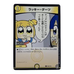 ▽▽  デュエルマスターズ ラッキー・ダーツ RP53/Y19 デュエマ Cランク