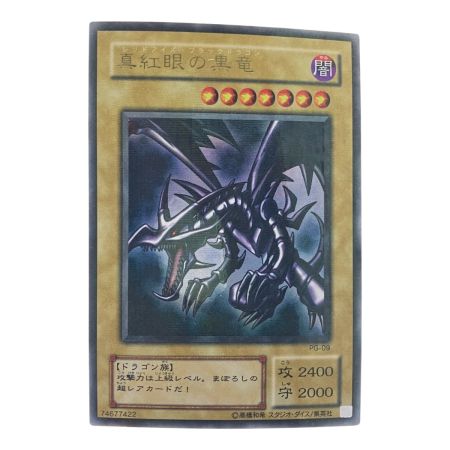   遊戯王 真紅眼の黒竜 PG-09 PA