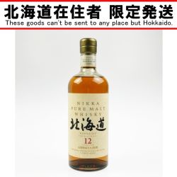 ▽▽【北海道内限定発送】 ニッカウイスキー ピュアモルトウイスキー 北海道 12年 750ml 43% Sランク 未開栓