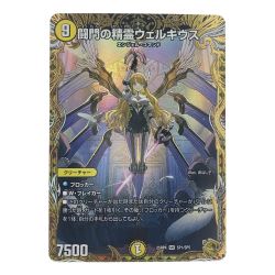 ▽▽  デュエルマスターズ 闘門の精霊ウェルキウス 25RP4SRSP1/SP5 デュエマ Cランク