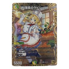   デュエルマスターズ 料理長のラビシェフ 25EX3SRSP4/SP6 デュエマ Cランク